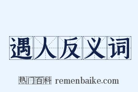 遇人反义词是什么意思的图片